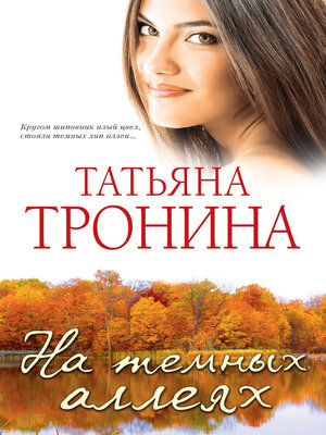 cover image of На темных аллеях (сборник)